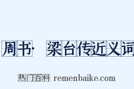 周书·梁台传近义词是什么意思的图片